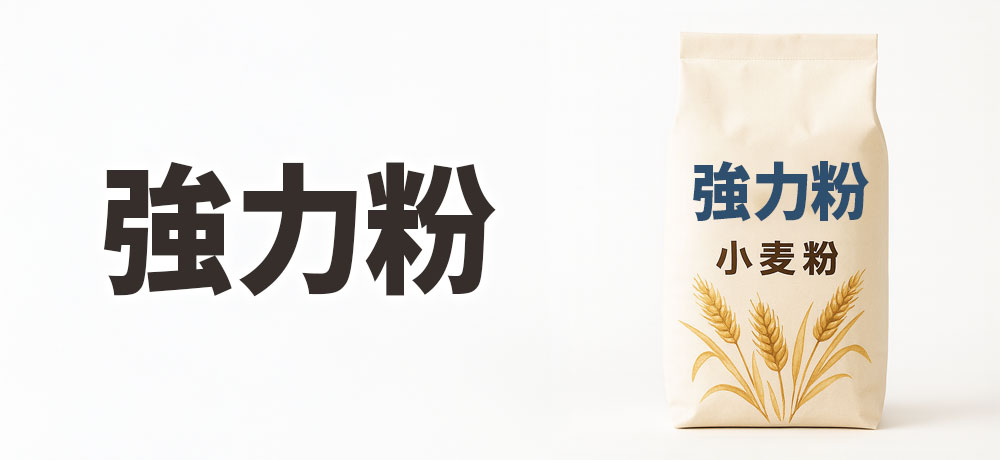 強力粉の特徴:パンやピザ生地に欠かせない