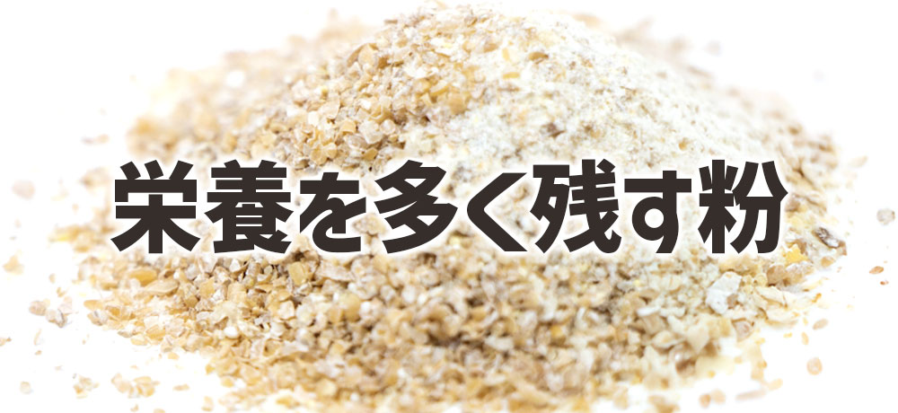 全粒粉・グラハム粉:香ばしさと栄養を多く残す粉
