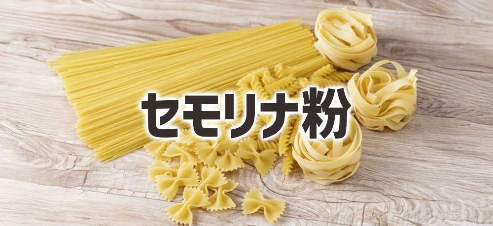 セモリナ粉:パスタを本格的に仕上げる特別な粉
