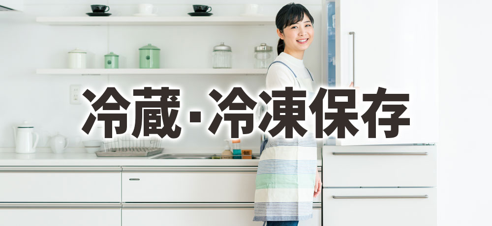 小麦粉の冷蔵・冷凍保存