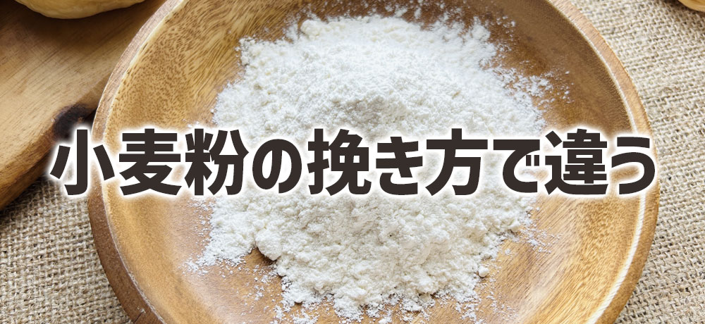 小麦粉の粒の細かさや挽き方でこんなに違う