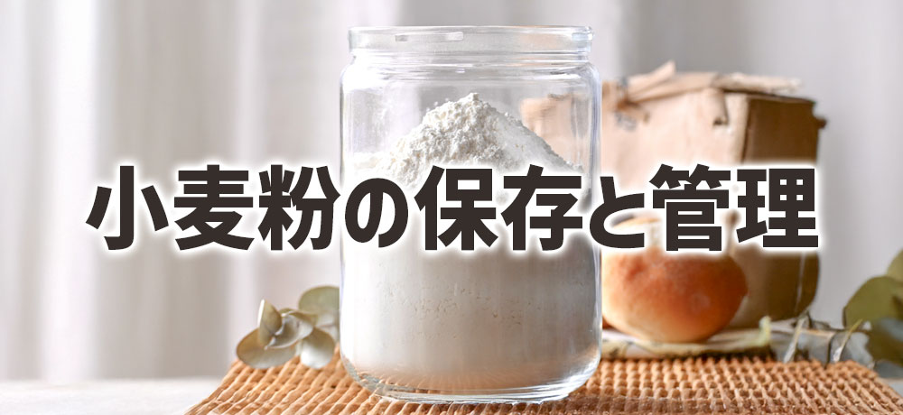 小麦粉の保存と管理のコツ