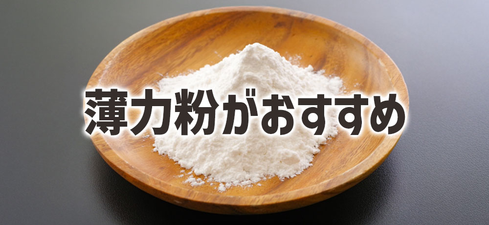 家庭で使うなら薄力粉がおすすめ