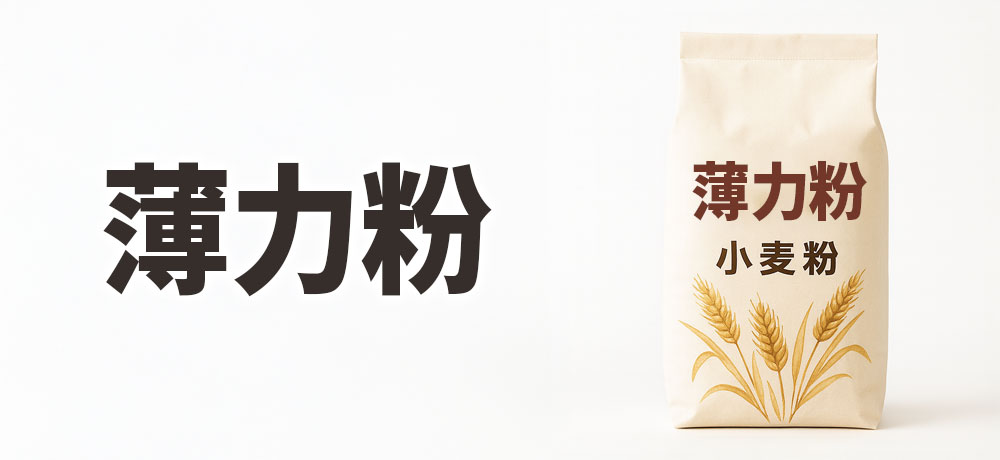 薄力粉の特徴:お菓子や料理向きの軽さ