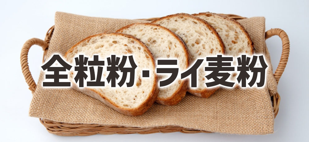 全粒粉・ライ麦粉が注目される理由