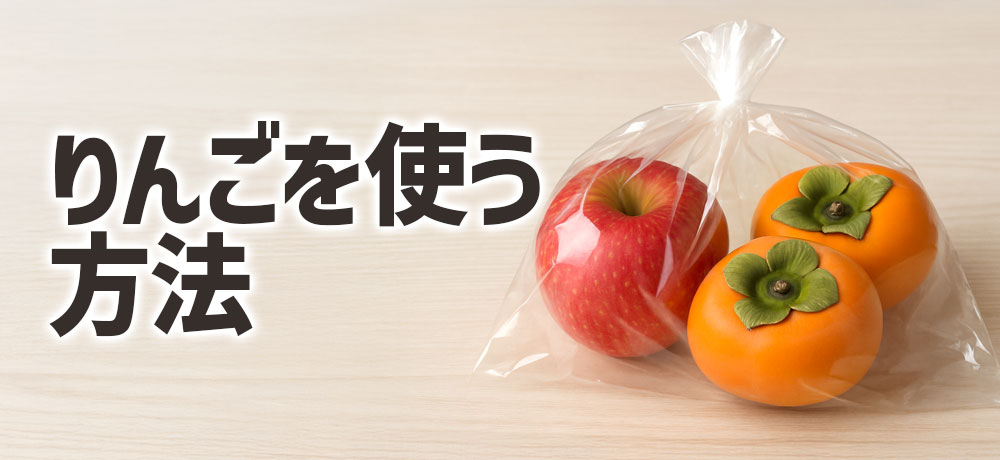 りんごを使って硬い柿を柔らかくする方法