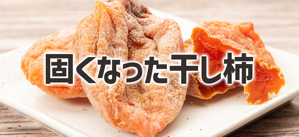 干し柿が固くなった時の復活ワザ