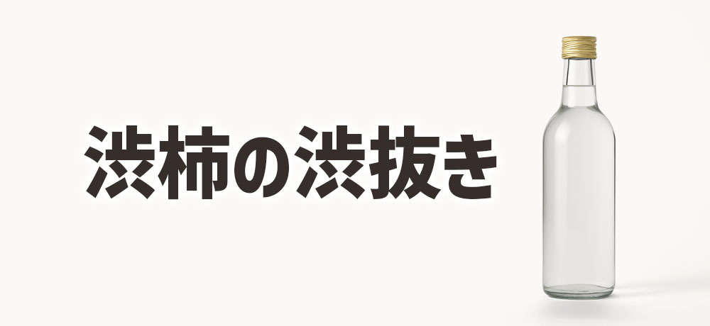 家庭でできる渋柿の渋抜きのやり方