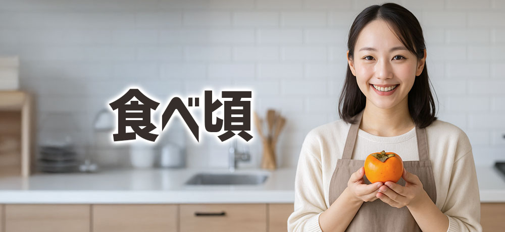どれくらいで食べ頃？