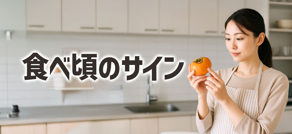 常温放置した柿の食べ頃のサイン（触感・見た目）のチェック