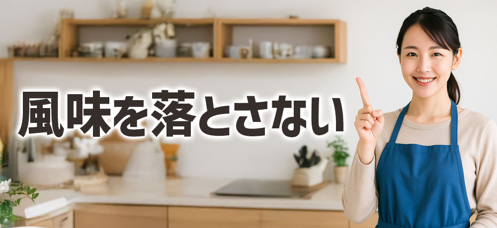 電子レンジ加熱で風味を落とさないコツ