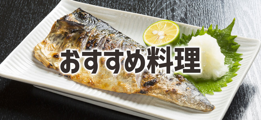 旬のサバを使ったおすすめ料理