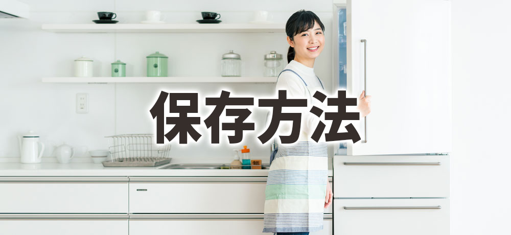 サバの保存方法