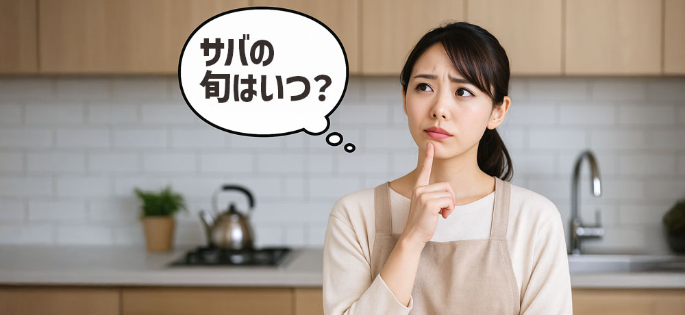 サバの旬はいつ?サバの種類で旬が違う