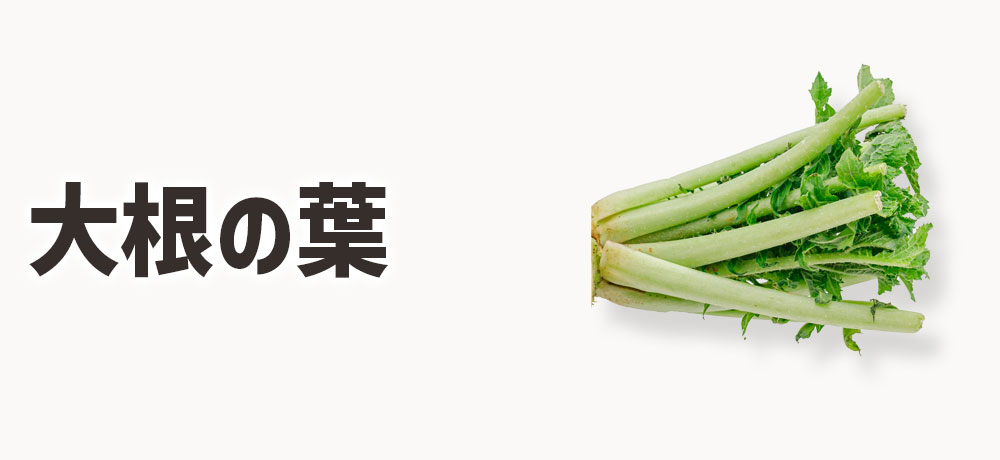大根の葉も部位のひとつ