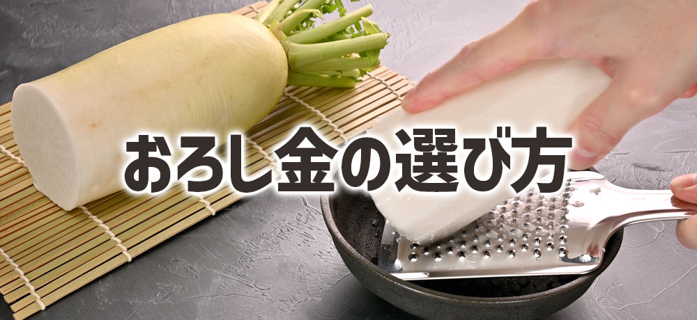 おろし器具で味も変わる?おろし金の選び方と使い方