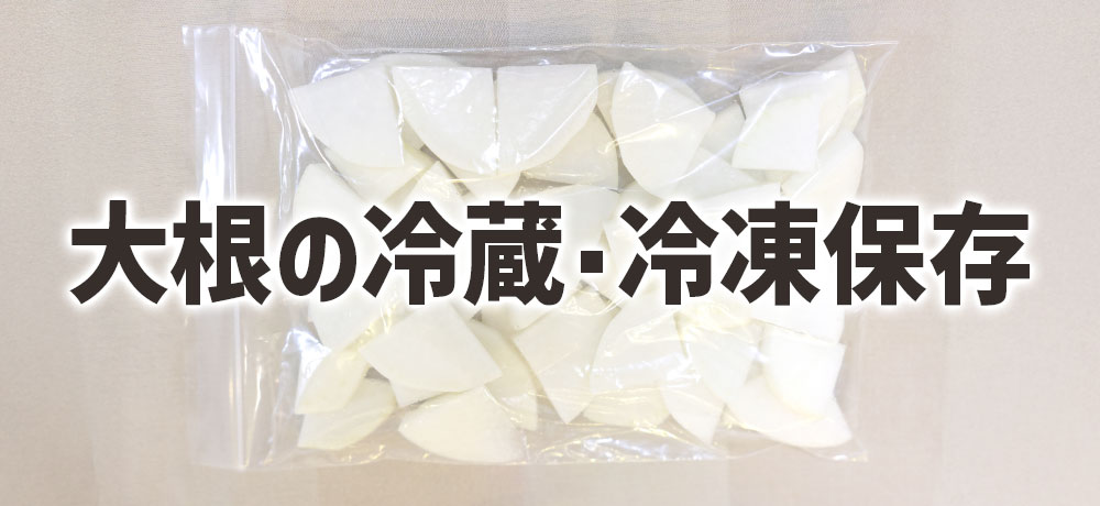 大根の冷蔵・冷凍保存のコツと部位ごとの適した保存方法