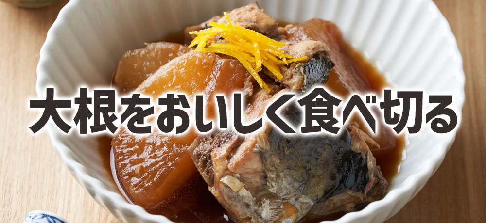 大根を最後までおいしく食べ切るための調理順序と活用