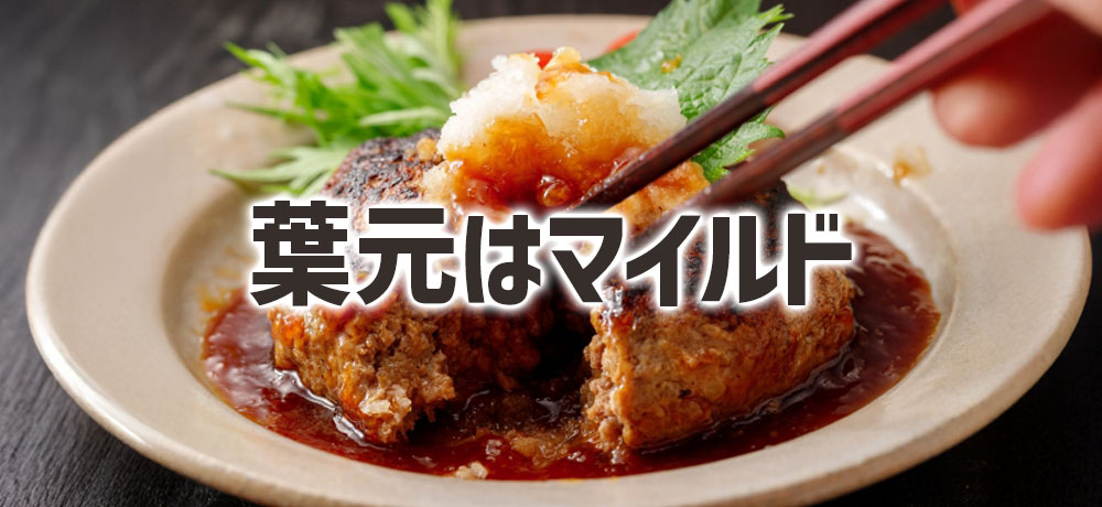 大根の葉元(上部)はマイルド派におすすめ