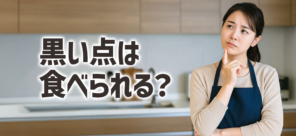 白菜の黒い点は食べられる?