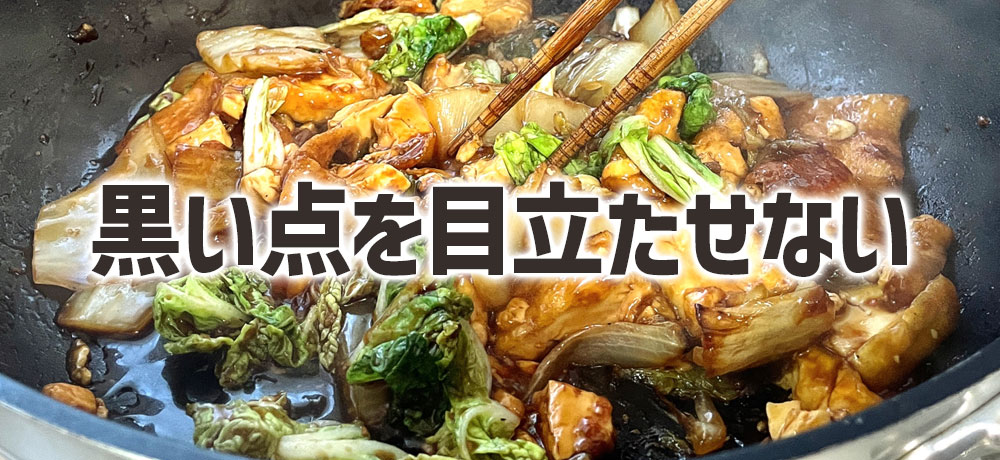 料理で黒い点を目立たせない工夫