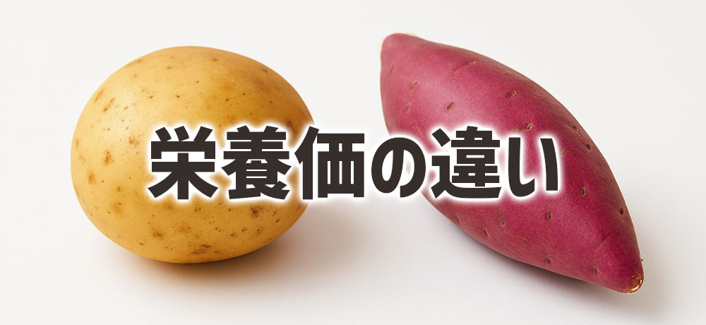 ジャガイモとサツマイモの栄養価の違い