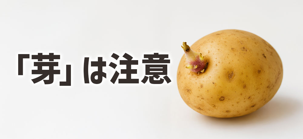 ジャガイモの「芽」は注意!食べると危険?