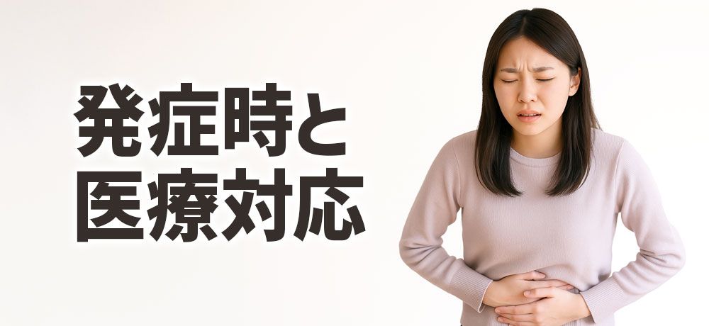 アニサキス症の発症時の症状と医療対応