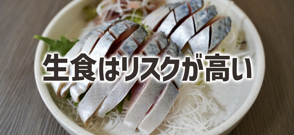 生食はアニサキス症(アニサキス中毒)のリスクが高い