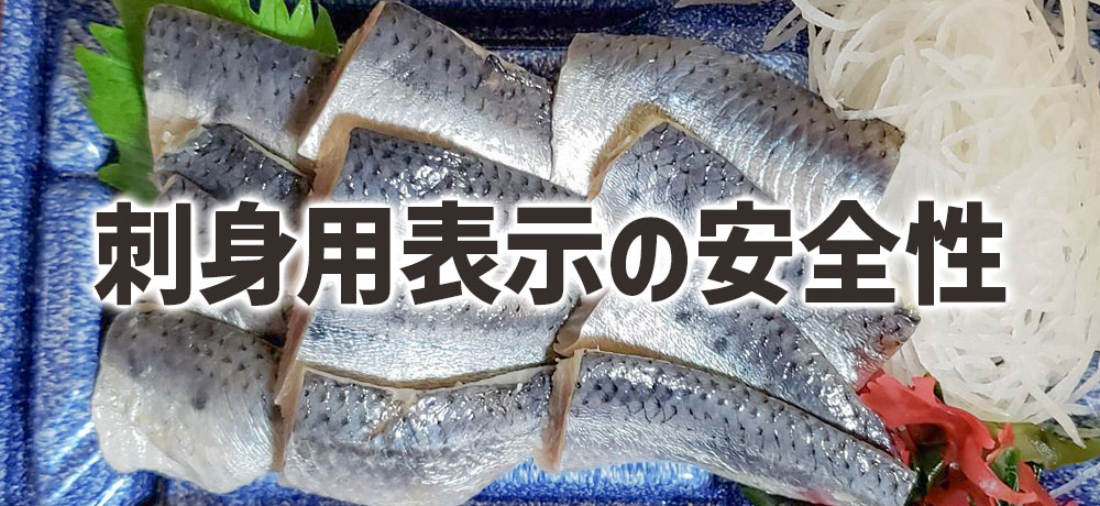 刺身用表示(解凍品)の安全性