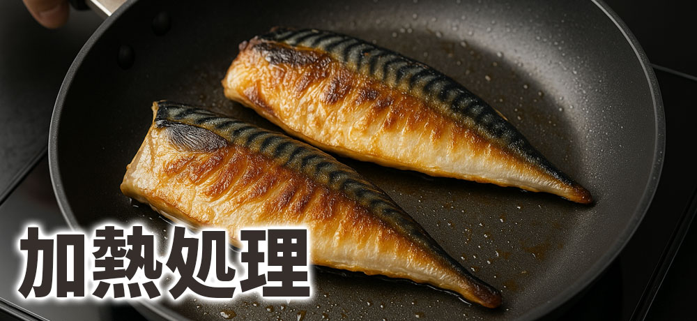 アニサキス症を避ける加熱処理の温度と時間