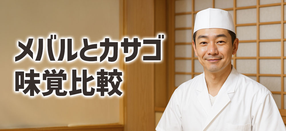 メバルとカサゴを味覚比較で選ぶならどっち？