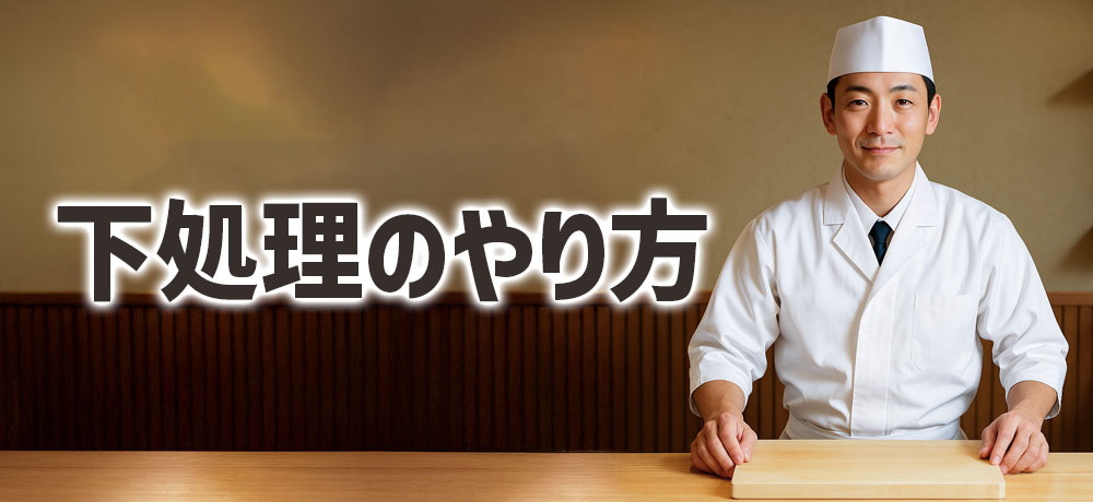 メバルとカサゴの下処理のやり方