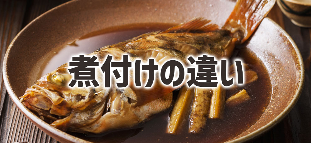 メバルとカサゴの煮付けの違い