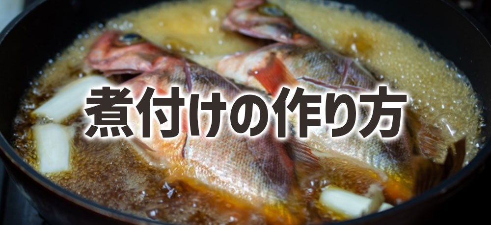 メバルとカサゴの煮付けの作り方