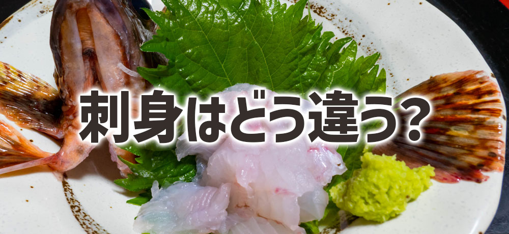 メバルとカサゴの刺身はどう違う？