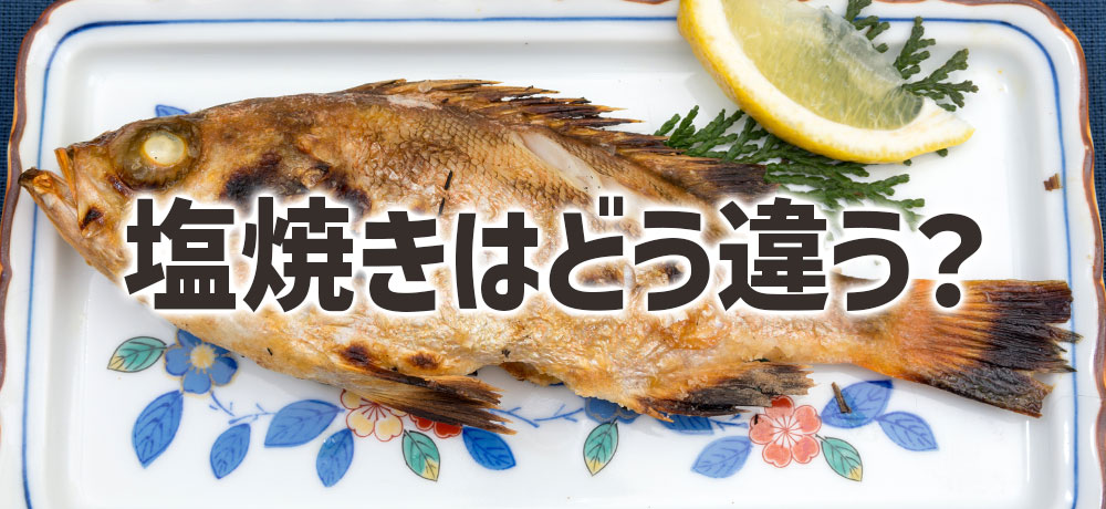 メバルとカサゴを塩焼きにしたらどう違う？