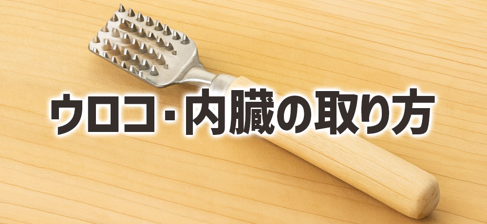 ウロコ・内臓の取り方はどっちも同じ？