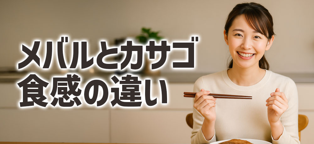 メバルとカサゴの食感の違い：ほどける身質とプリプリ食感