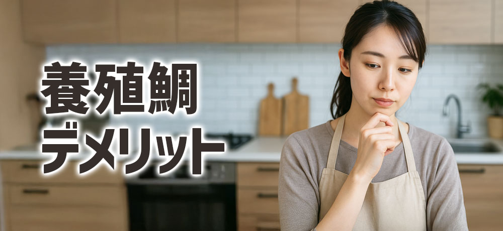 養殖鯛のデメリット