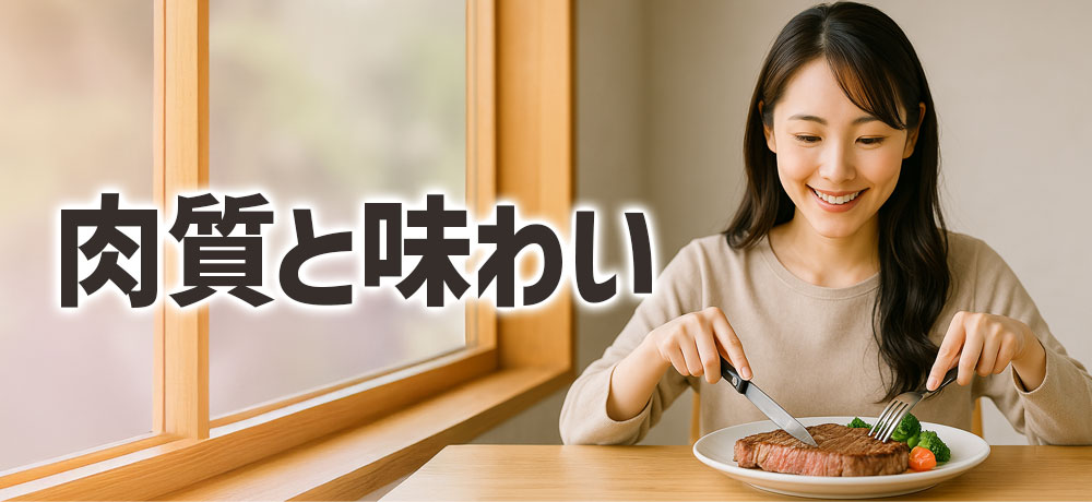 肉質と味わいの違い