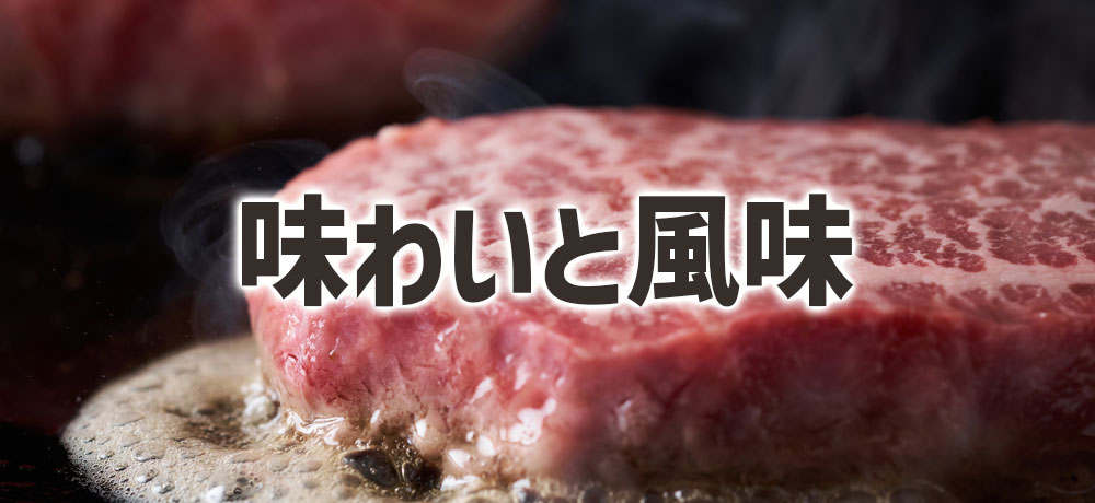 牛ヒレの味わいと風味