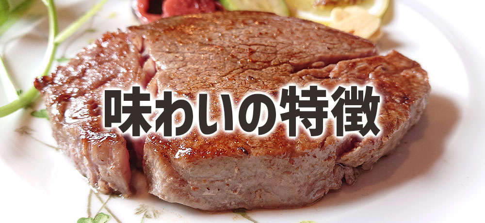 牛ヒレの味わいの特徴