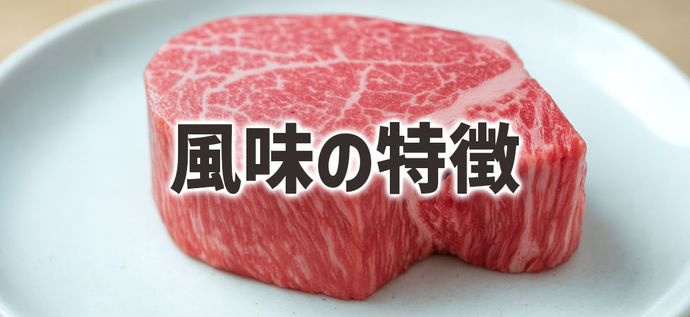 牛ヒレの風味の特徴