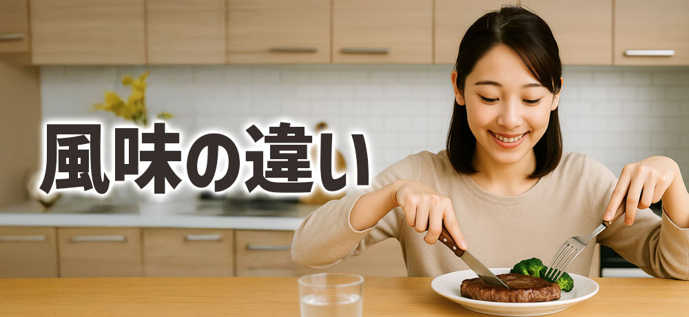 国産牛と輸入牛のサーロインの風味の違い