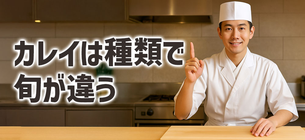 カレイは種類で旬が違う?
