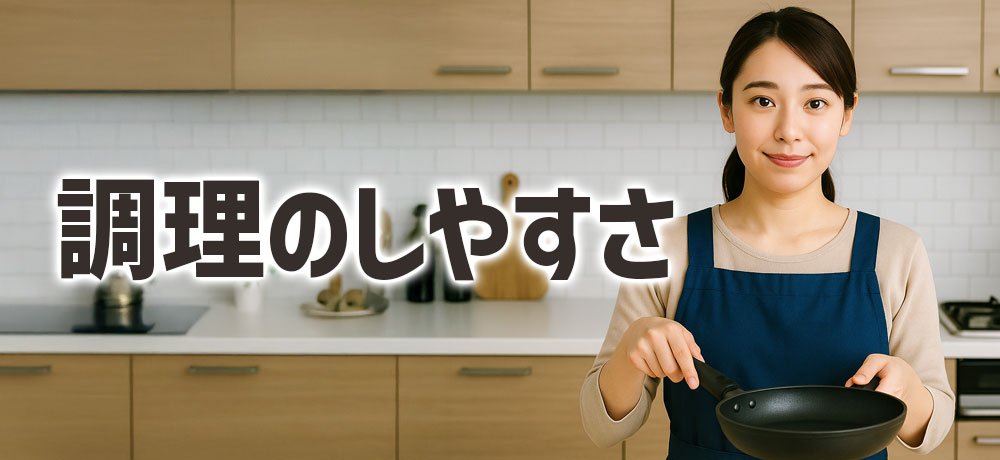調理のしやすさが魅力