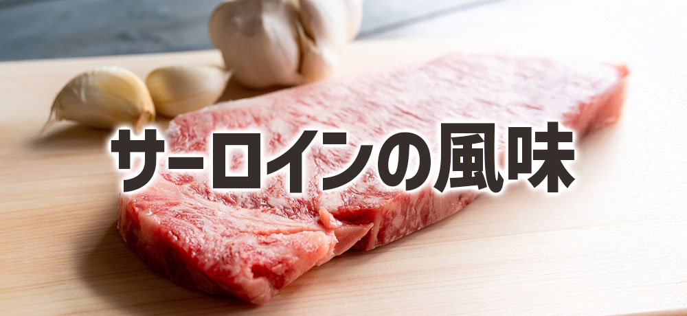 サーロインの風味がステーキに適している