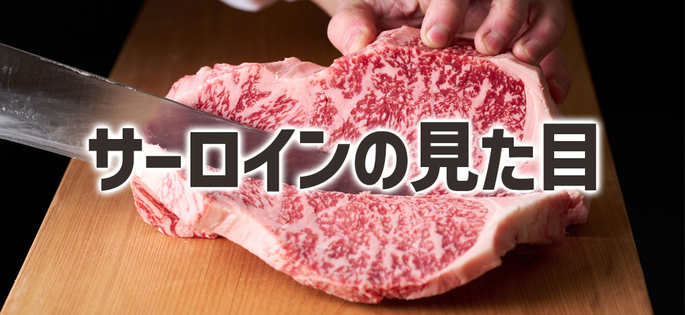 サーロインの見た目とボリュームが満足感を提供