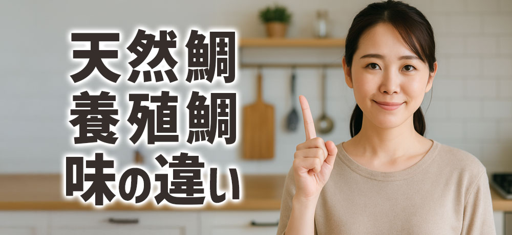 天然鯛と養殖鯛の味の違い